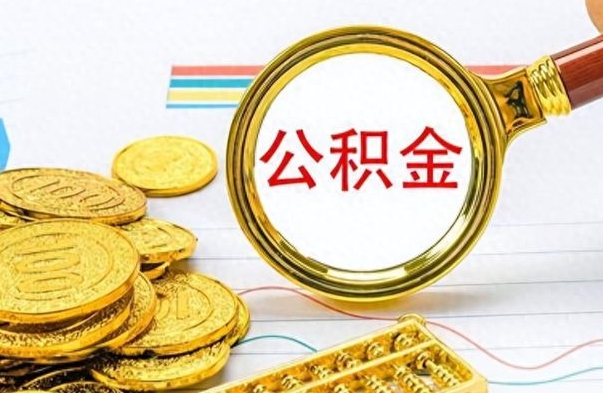 迁安市封存了好几年的公积金怎么提取（封存已久的公积金）